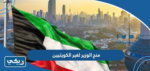 منح الوزير لغير الكويتيين 2023