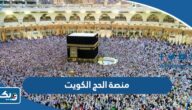 منصة الحج لتسجيل الحجاج من الكويت 2026 الرابط وطريقة التسجيل للحج