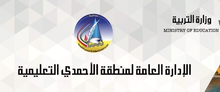 منطقة الاحمدي التعليمية المربع الالكتروني