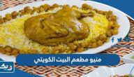 منيو مطعم البيت الكويتي Al Bait Al Kuwaiti