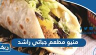 منيو مطعم جباتي راشد بالأسعار منيو مطعم جباتي راشد بالأسعار