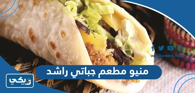 منيو مطعم جباتي راشد