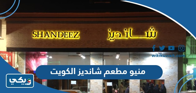منيو مطعم شانديز الكويت