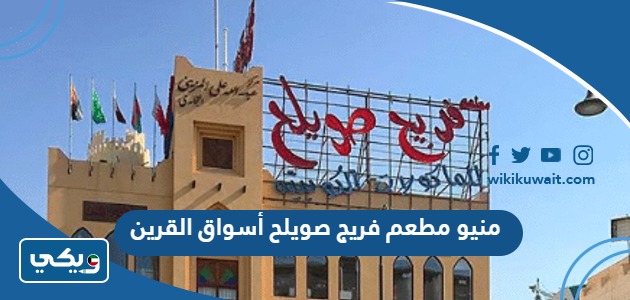 منيو مطعم فريج صويلح أسواق القرين