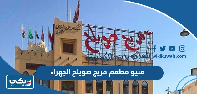 منيو مطعم فريج صويلح الجهراء