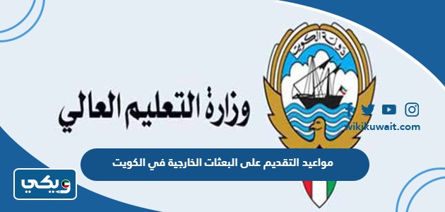 مواعيد التقديم على البعثات الخارجية في الكويت