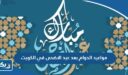 مواعيد الدوام بعد اجازة عيد الاضحى 2026 في الكويت