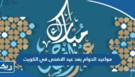 مواعيد الدوام بعد اجازة عيد الاضحى 2026 في الكويت مواعيد الدوام بعد اجازة عيد الاضحى 2026 في الكويت