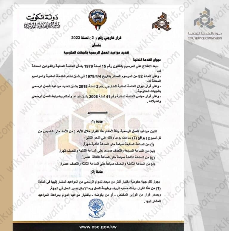 مواعيد الدوام بعد اجازة عيد الاضحى 2023 في الكويت