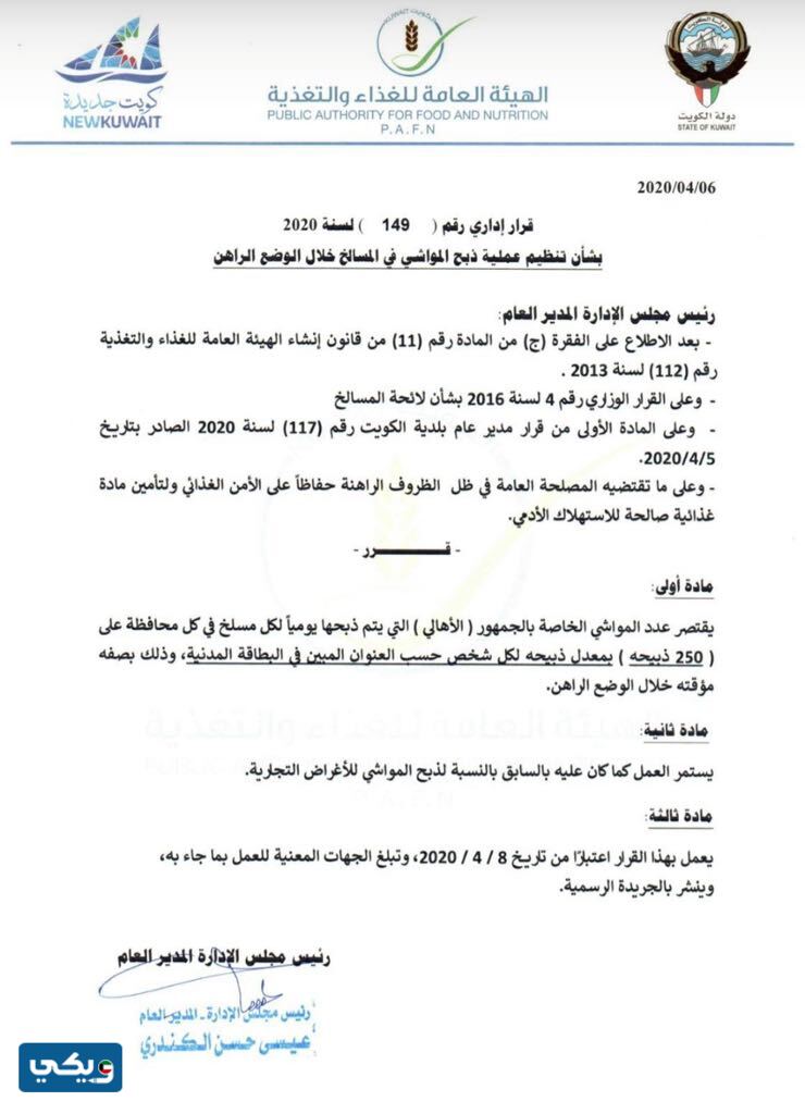 أوقات عمل المسالخ في الكويت