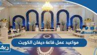 مواعيد عمل قاعة ديفان divvan ballroom في الكويت مواعيد عمل قاعة ديفان divvan ballroom في الكويت