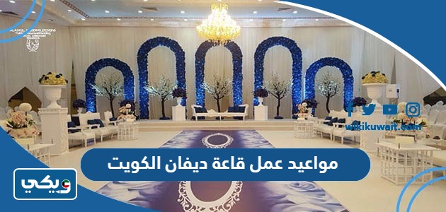 مواعيد عمل قاعة ديفان الكويت