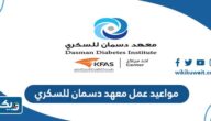 مواعيد عمل معهد دسمان للسكري في الكويت