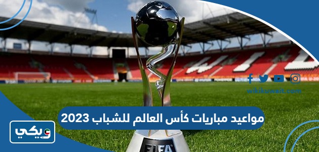 مواعيد مباريات كأس العالم للشباب 2023