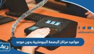 مواعيد عمل مراكز البصمة البيومترية بدون حجز موعد في الكويت مواعيد عمل مراكز البصمة البيومترية بدون حجز موعد في الكويت