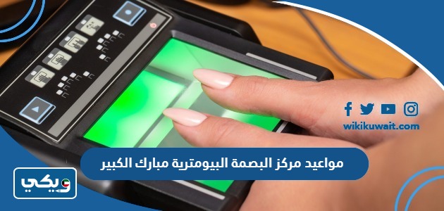 مواعيد مركز البصمة البيومترية مبارك الكبير