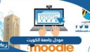 مودل جامعة الكويت
