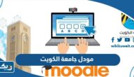 رابط مودل جامعة الكويت moodle.ku.edu.kw
