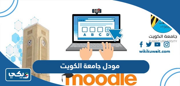 مودل جامعة الكويت
