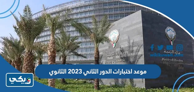 موعد اختبارات الدور الثاني 2023 الثانوي