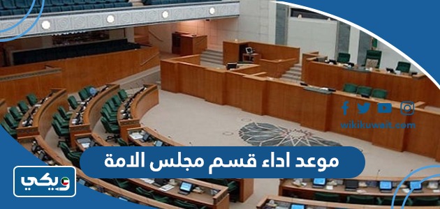 موعد اداء قسم مجلس الامة