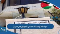 موعد اغلاق المكتب الصحي الكويتي في الاردن 2023