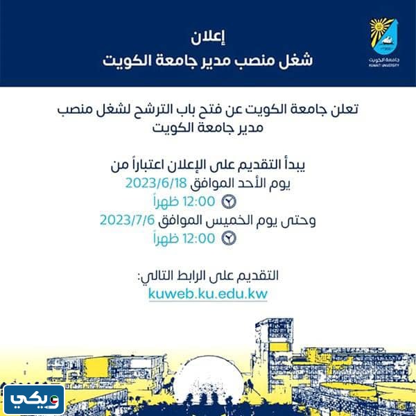 متى ينتهي تقديم طلبات الترشح لشغل منصب مدير جامعة الكويت 2023