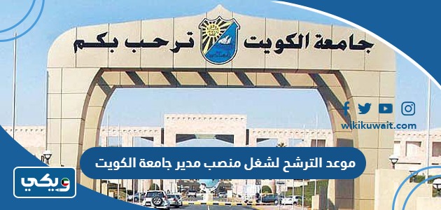 موعد الترشح لشغل منصب مدير جامعة الكويت