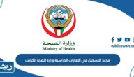 موعد التسجيل في الاجازات الدراسية وزارة الصحة 2023 الكويت موعد التسجيل في الاجازات الدراسية وزارة الصحة 2023 الكويت
