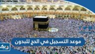 موعد التسجيل في الحج للبدون من الكويت 2023 موعد التسجيل في الحج للبدون من الكويت 2023
