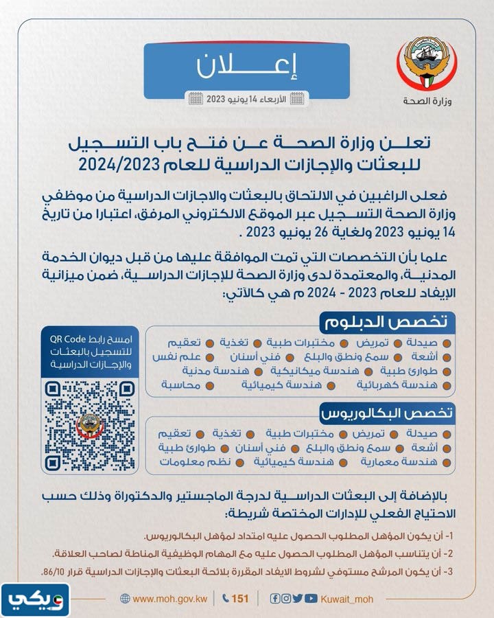 متى ينتهي التسجيل في بعثات وزارة الصحة 2023 الكويت