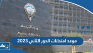 موعد امتحانات الدور الثاني 2025 لجميع الصفوف في الكويت موعد امتحانات الدور الثاني 2025 لجميع الصفوف في الكويت