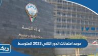 موعد امتحانات الدور الثاني 2023 للتعليم المتوسط في الكويت موعد امتحانات الدور الثاني 2023 للتعليم المتوسط في الكويت