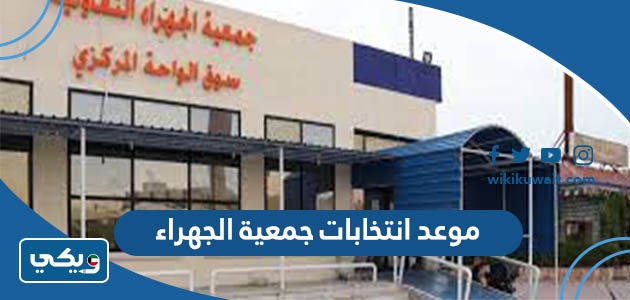 موعد انتخابات جمعية الجهراء