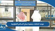 موعد انتخابات جمعية صباح السالم التعاونية 2023 موعد انتخابات جمعية صباح السالم التعاونية 2023