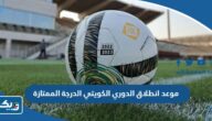 متى موعد انطلاق الدوري الكويتي الدرجة الممتازة 2023 متى موعد انطلاق الدوري الكويتي الدرجة الممتازة 2023