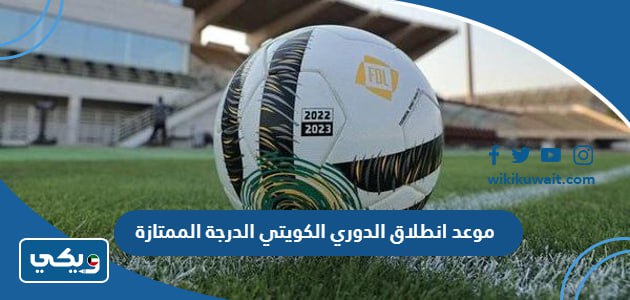 موعد انطلاق الدوري الكويتي الدرجة الممتازة