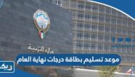 موعد تسليم بطاقة درجات نهاية العام الدراسي في الكويت 2023 لجميع الصفوف موعد تسليم بطاقة درجات نهاية العام الدراسي في الكويت 2023 لجميع الصفوف