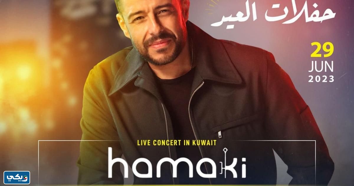 موعد حفلة محمد حماقي في الكويت 2023 عيد الاضحى