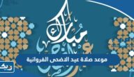 موعد صلاة عيد الاضحى 2026 في محافظة الفروانية موعد صلاة عيد الاضحى 2026 في محافظة الفروانية