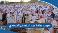 موعد صلاة عيد الاضحى 2026 في محافظة الاحمدي موعد صلاة عيد الاضحى 2026 في محافظة الاحمدي