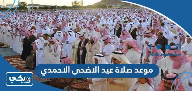 موعد صلاة عيد الاضحى الاحمدي