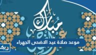 موعد صلاة عيد الاضحى 2026 في محافظة الجهراء موعد صلاة عيد الاضحى 2026 في محافظة الجهراء