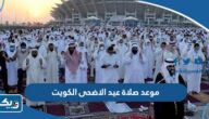 موعد صلاة عيد الاضحى 2026 في الكويت موعد صلاة عيد الاضحى 2026 في الكويت