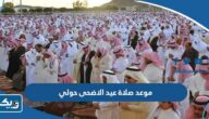 موعد صلاة عيد الاضحى 2026 في محافظة حولي موعد صلاة عيد الاضحى 2026 في محافظة حولي