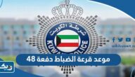 موعد إجراء قرعة الضباط دفعة 48 في الكويت 2023 موعد إجراء قرعة الضباط دفعة 48 في الكويت 2023
