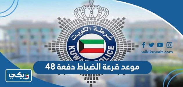 موعد قرعة الضباط دفعة 48