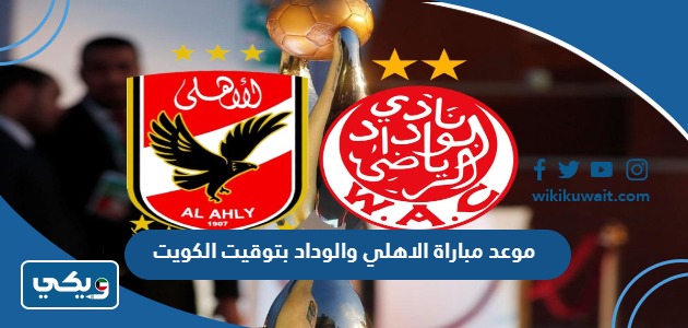 موعد مباراة الاهلي والوداد بتوقيت الكويت