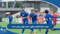 موعد مباراة منتخب الكويت والهند في نصف نهائي بطولة جنوب اسيا 2023 موعد مباراة منتخب الكويت والهند في نصف نهائي بطولة جنوب اسيا 2023