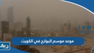 موعد موسم البوارح في الكويت 2024 موعد موسم البوارح في الكويت 2024
